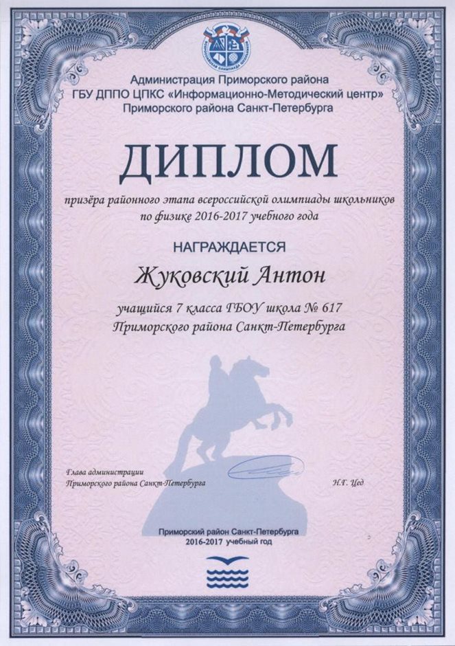 2016-2017 Жуковский Антон 7л (РО-физика)